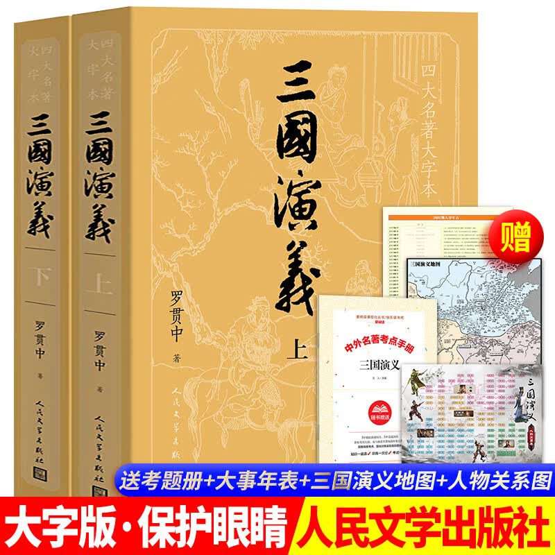 大字版 送大事年表 地图人物关系图 三国演义原著正版 人民文学出