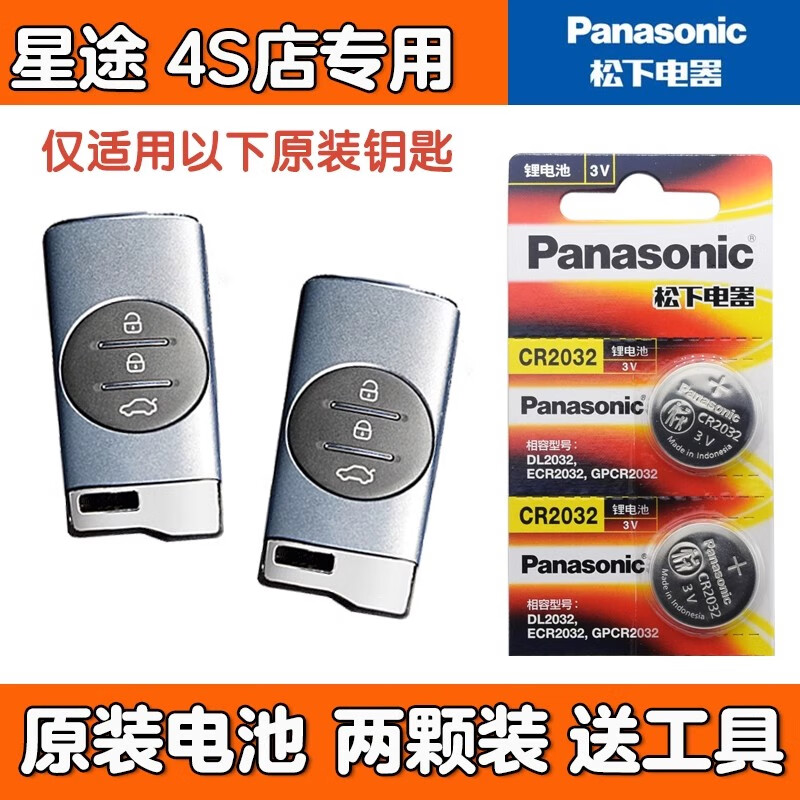 松下适用 2019-2021款 EXEED星途TXL 汽车智能钥匙遥控器纽扣电池电子