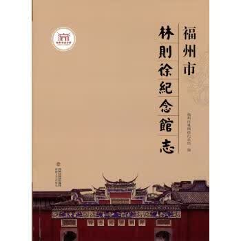 福州市林则徐纪念馆志 福州市林则徐纪念馆 编