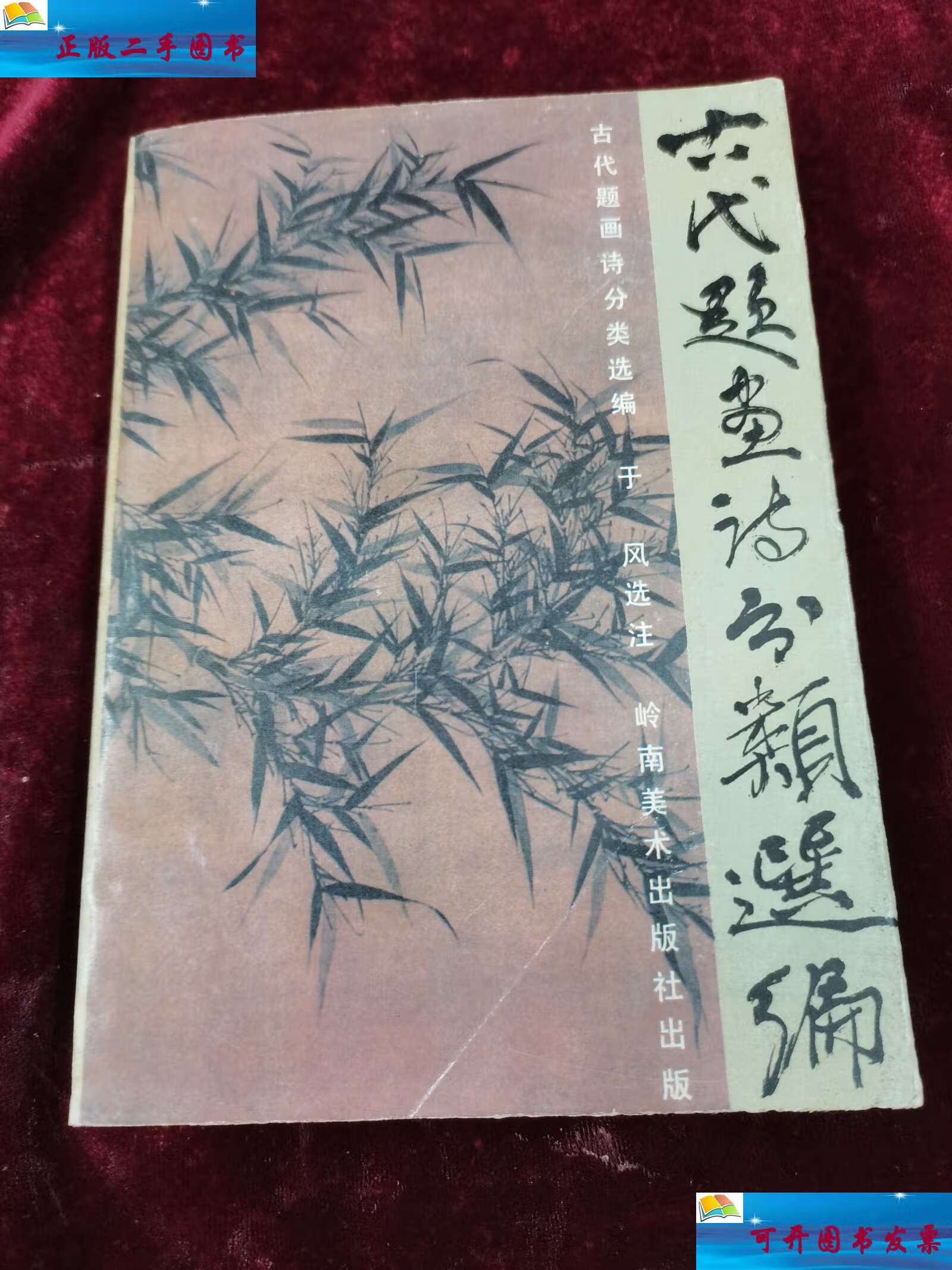 【二手9成新】古代题画诗分類选编 /古代题画诗分类选编 岭南美术