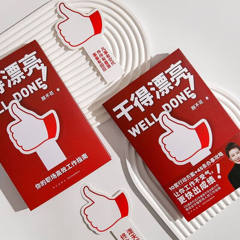 干得漂亮（职场超级畅销书作者脱不花全新力作 适合中国人体质的职场宝典 10套行动方案+45条办事攻略）