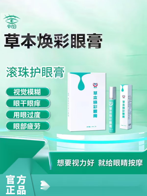 草本焕彩眼部精华护眼膏官方眼部按摩明目膏视力模糊疲劳瞳睬【jd健康