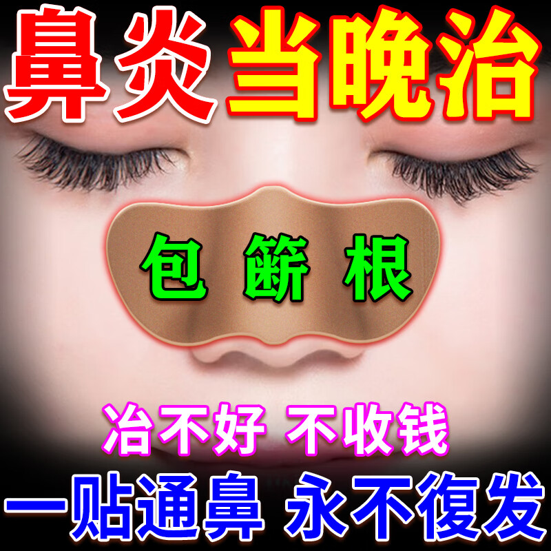 花秀日本进口鼻炎特傚效专用贴药过敏性鼻窦炎鼻痒鼻塞不通气通鼻神器