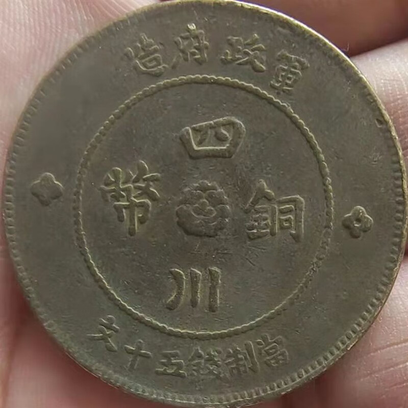 汉板四川铜币军政府造当制钱五十文年份随机发包浆好工艺品铜板