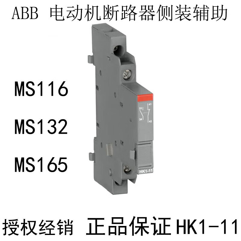 ms116 ms132ms165辅助触点hk1-11侧装马达电动机断路器sk1-11 红色 hk