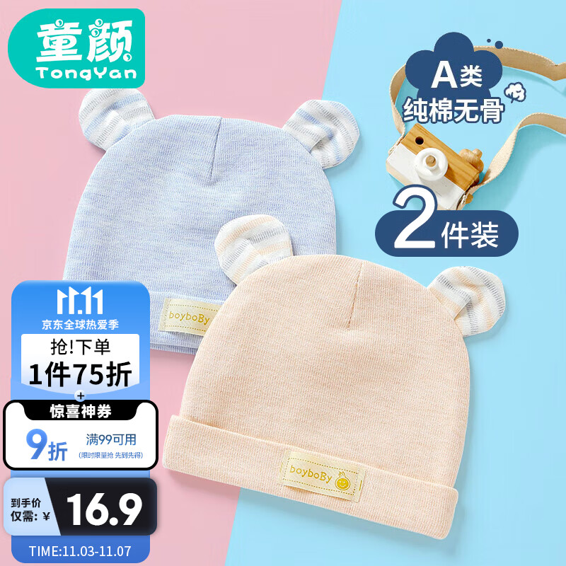 童颜 婴儿帽子彩棉新生儿胎帽0-6个月男女宝宝初生婴幼儿怎么看?
