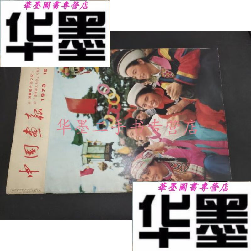 【二手九成新】中国画报 1973年第3期