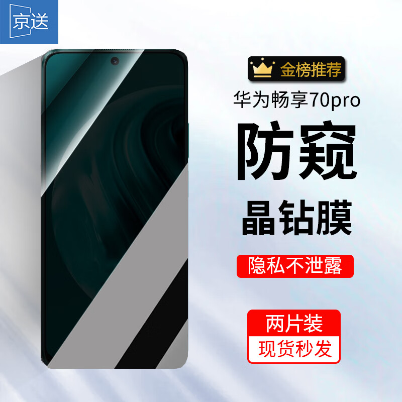 京送 适用华为畅享70Pro钢化膜防窥膜防偷看高清膜防指纹防摔防爆抗蓝光CTR-AL20全屏手机玻璃保护贴膜 【防窥膜-保护隐私防偷看】2片装