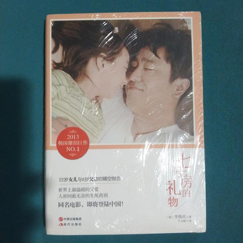 七号房的礼物[韩]李焕庆现代出版社