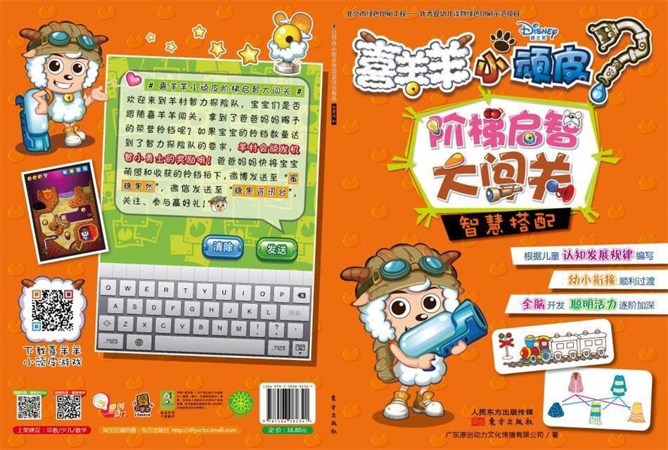 喜羊羊小顽皮阶梯启智大闯关·智慧搭配 广东原创动力文化传播有限