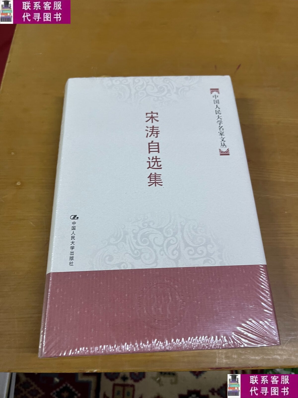 【二手9成新】宋涛自选集——中国人民大学名家文丛 /宋涛 中国人