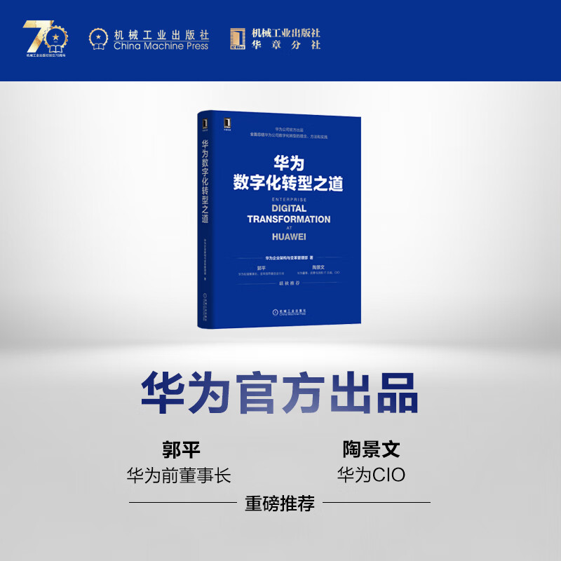 华为官方出品 华为企业架构与变革管理部 华为数字化转型框架规划和