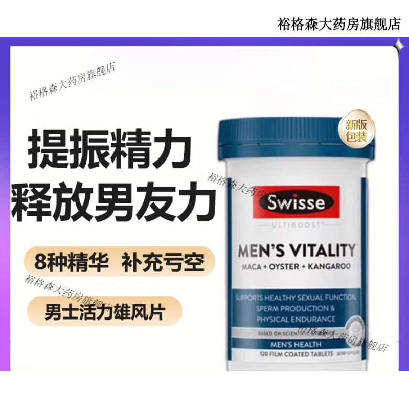澳洲swisse男性活力雄风片淫羊藿玛咖牡蛎袋鼠精改善精力补锌维b