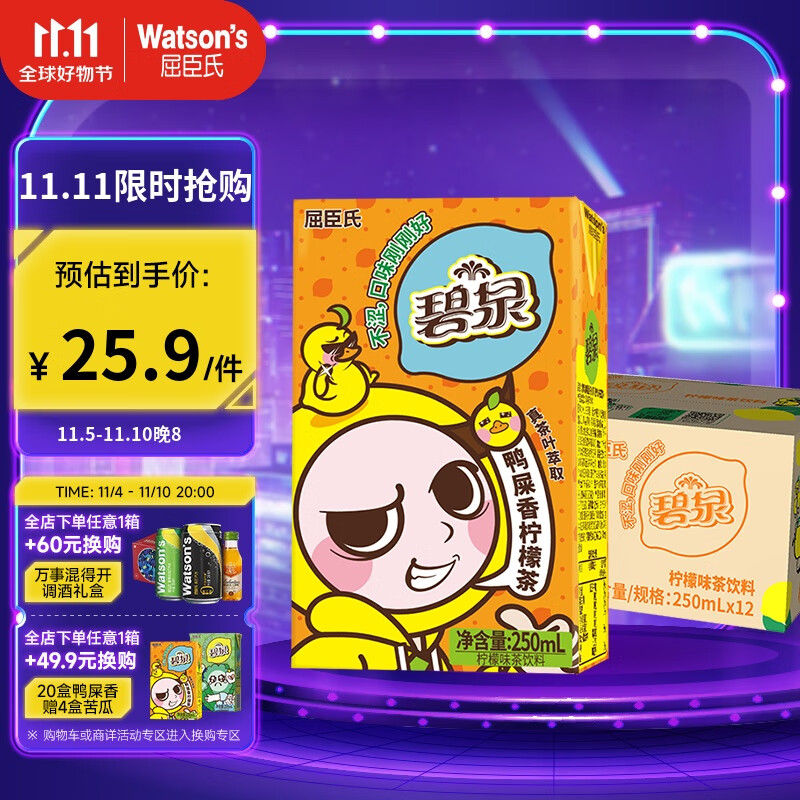 屈臣氏（Watsons）碧泉鸭屎香柠檬茶 真原叶萃取 好喝不涩 250ml*12盒 整箱装饮料怎么样,好用不?