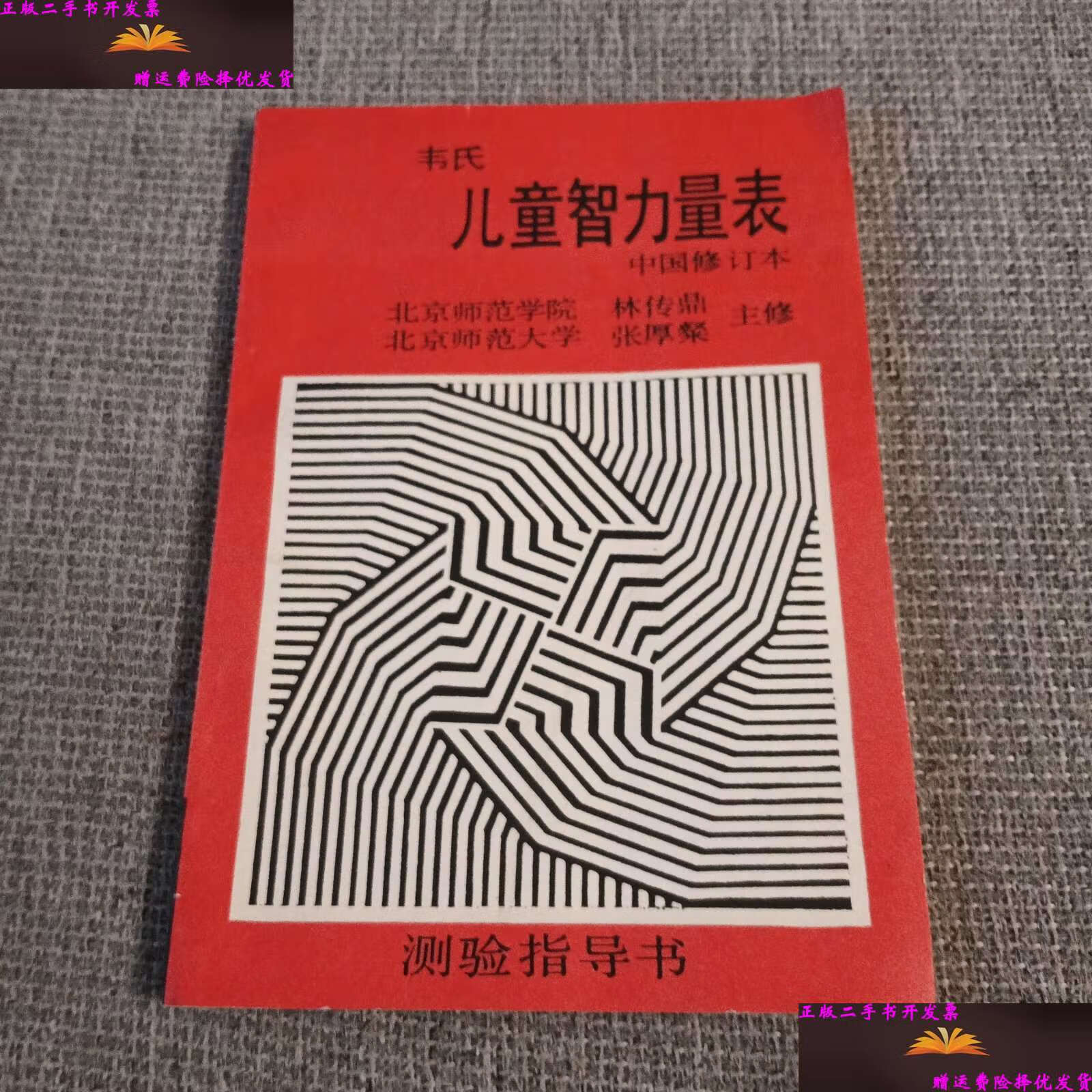 【二手9成新】韦氏儿童智力量表 中国修订本(测验指导书) /北京师范