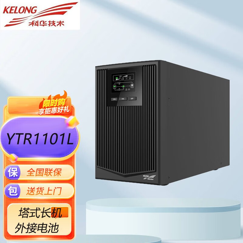 科华技术UPS不间断电源高频在线YTR1101L/YTR1102L/YTR1103L塔式外接电池 科华YTR1101L