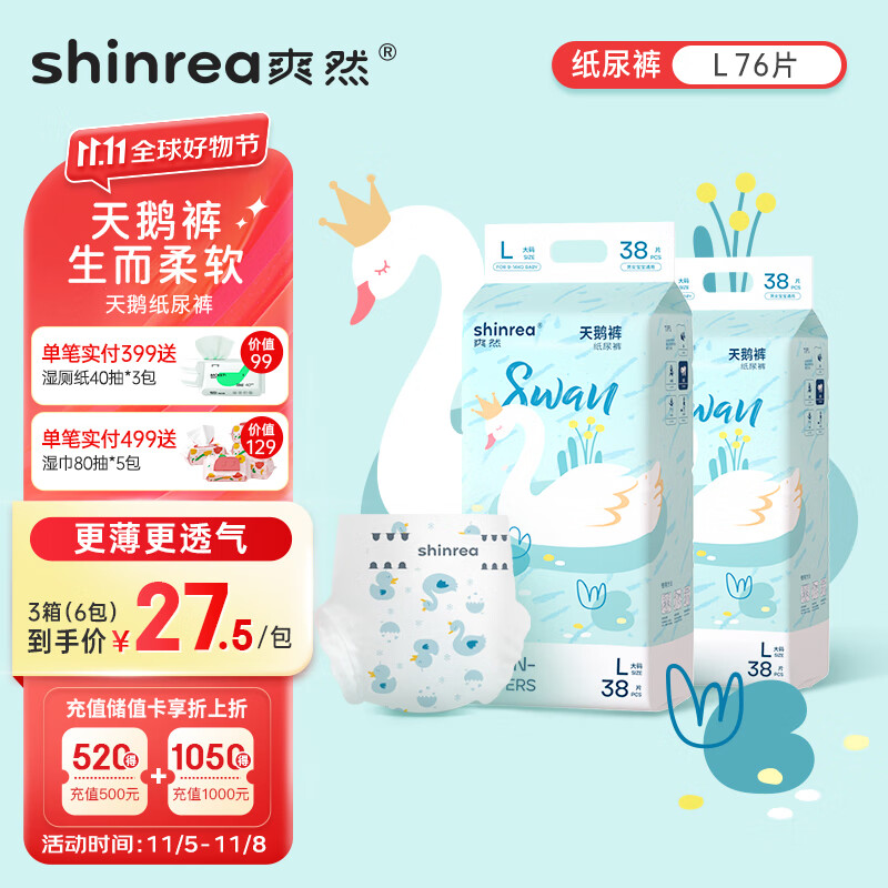 爽然(shinrea)天鹅系列纸尿裤L76片超薄男女通用婴儿尿不湿高性价比高么?