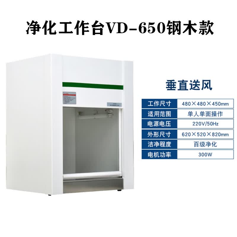 650无尘菌洁净化工作操作台食用菌接种实验室sc认证 vd-650桌面钢木款