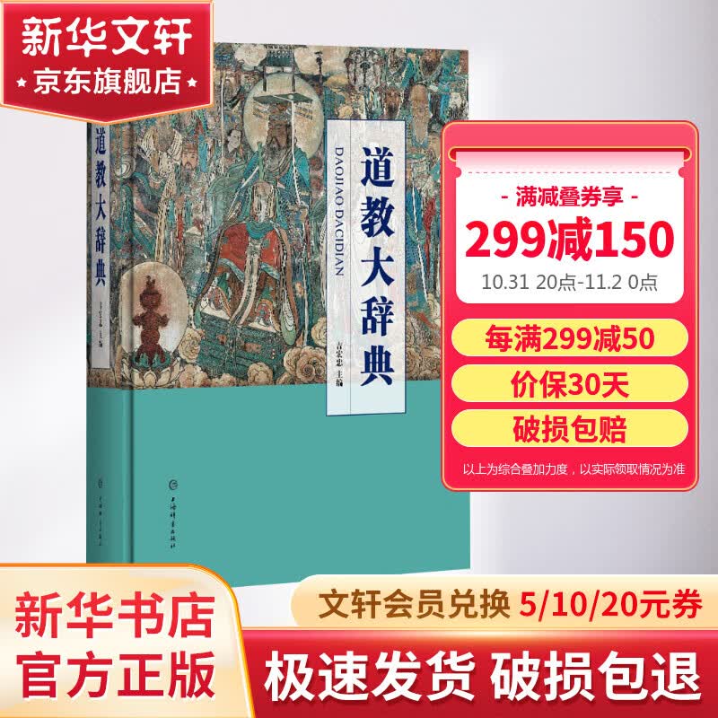 正版 道教大辞典吉宏忠著 吸收百年道教研究成果二十年匠心打造的道教文化结晶道教历史文化现状大型专科辞典  新华书店旗舰店 图书怎么样,好用不?