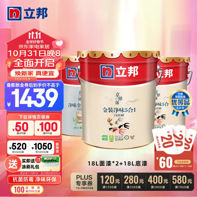 立邦乳胶漆京雅居金装净味五合一无添加环保墙面漆内墙涂料室内油漆 54L套装 【工厂直发 免费调色】高性价比高么？