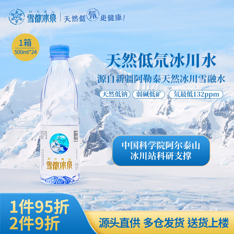 阿尔泰山雪都冰泉低氘水天然冰川水小分子水饮用高端500ml*24瓶整箱弱碱性 500ML*24瓶/（5箱）