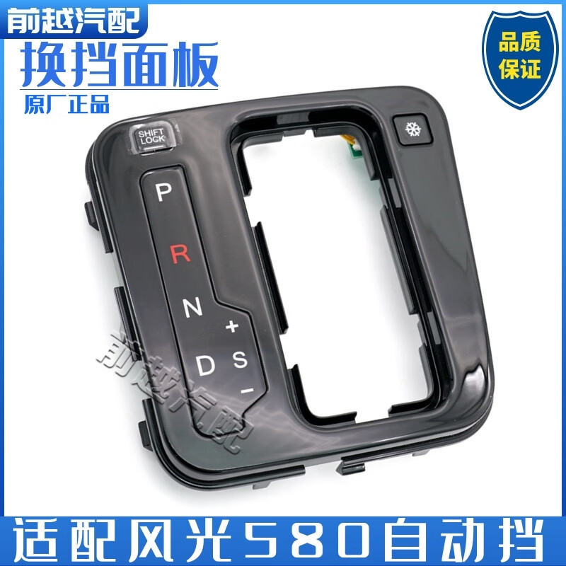 适用于东风风光580自动挡换挡机构面板盖板档位显示面板饰板配件