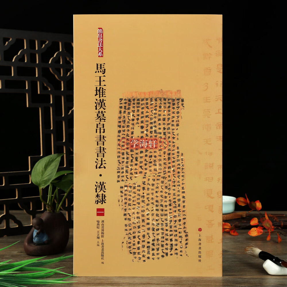 学海轩 汉隶一 马王堆汉墓帛书书法 简帛书法大系 毛笔软笔绢帛书