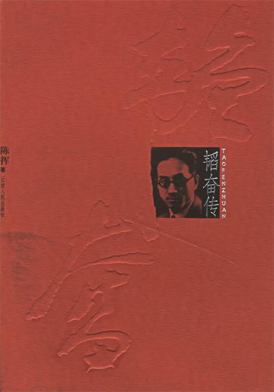 韬奋传【正版好书,下单速发】