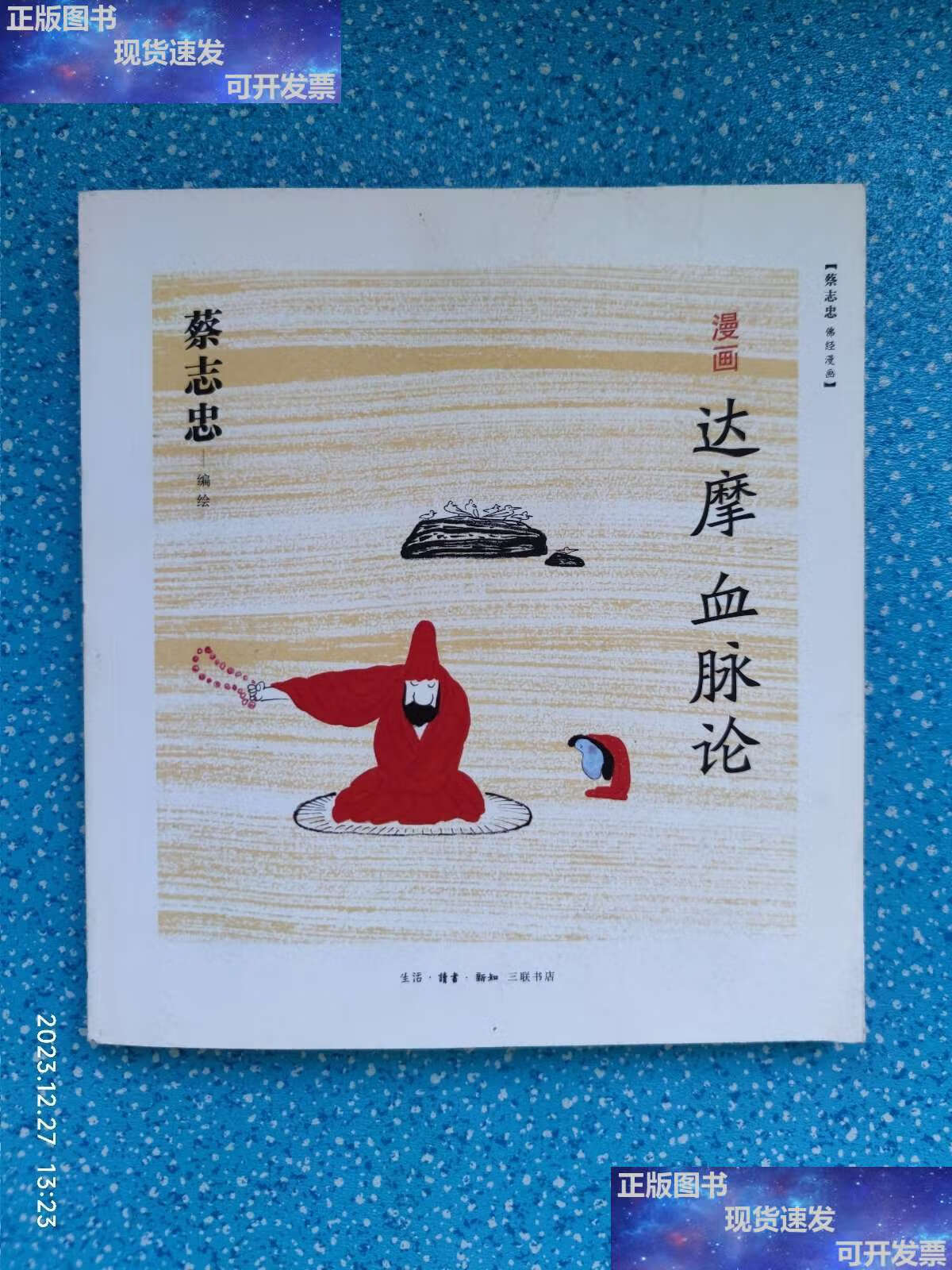 【二手9成新】漫画达摩《血脉论》 /蔡志忠 三联书店
