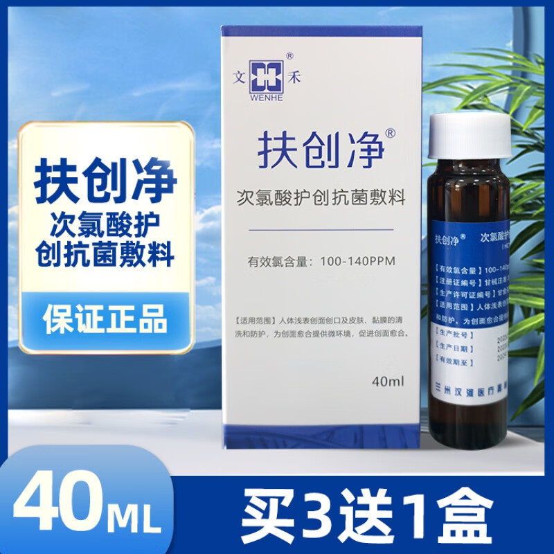 文禾扶创净次氯酸护创敷料表面创面创口清洗防护喷剂40ml