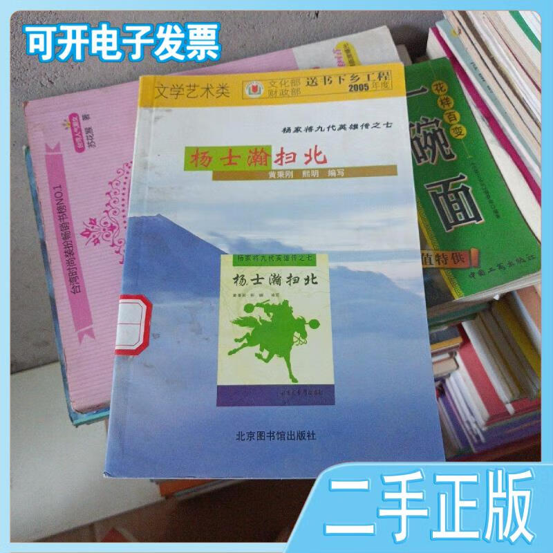 杨士瀚扫北 /黄秉刚 书目文献出版社 不详 北京图书馆出版社