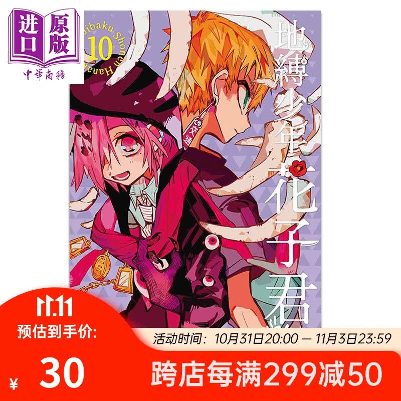 漫画 地缚少年花子君 10 台版漫画书 东立怎么看?