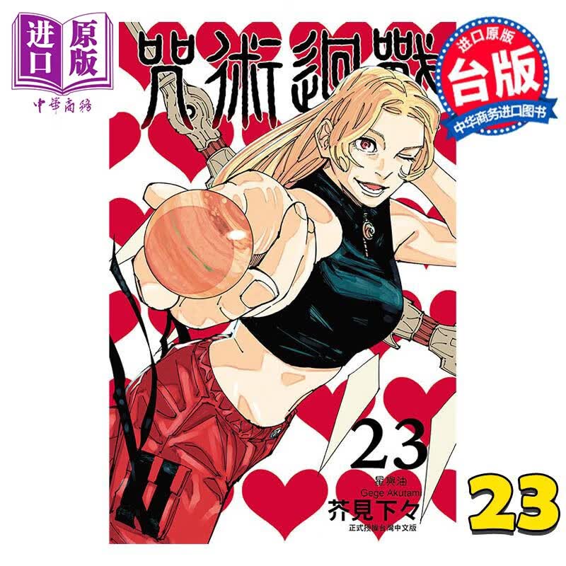 漫画 咒术回战 23 芥见下々 台版漫画书 东立出版 中商原版怎么看?