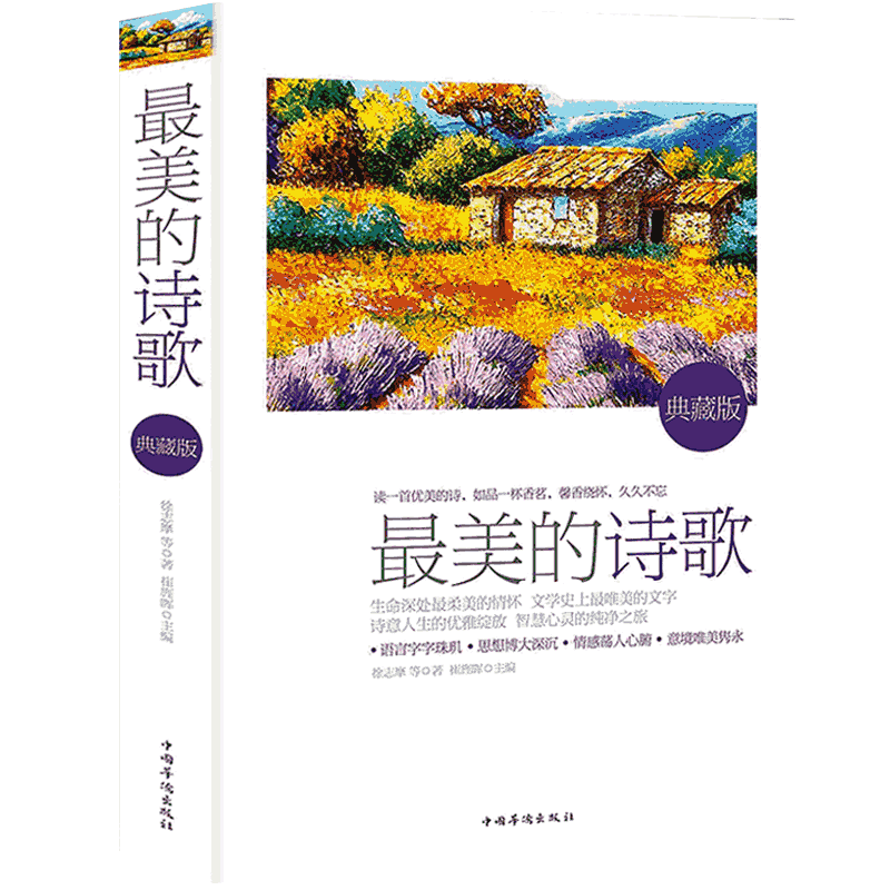 最美的诗歌选本赞美诗歌鉴赏中国古代现代诗歌散文欣赏 中国人财保险承保【假一赔十】 最美的诗歌
