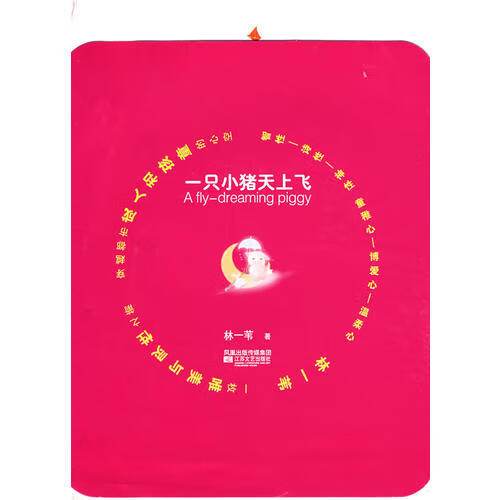 一只小猪天上飞