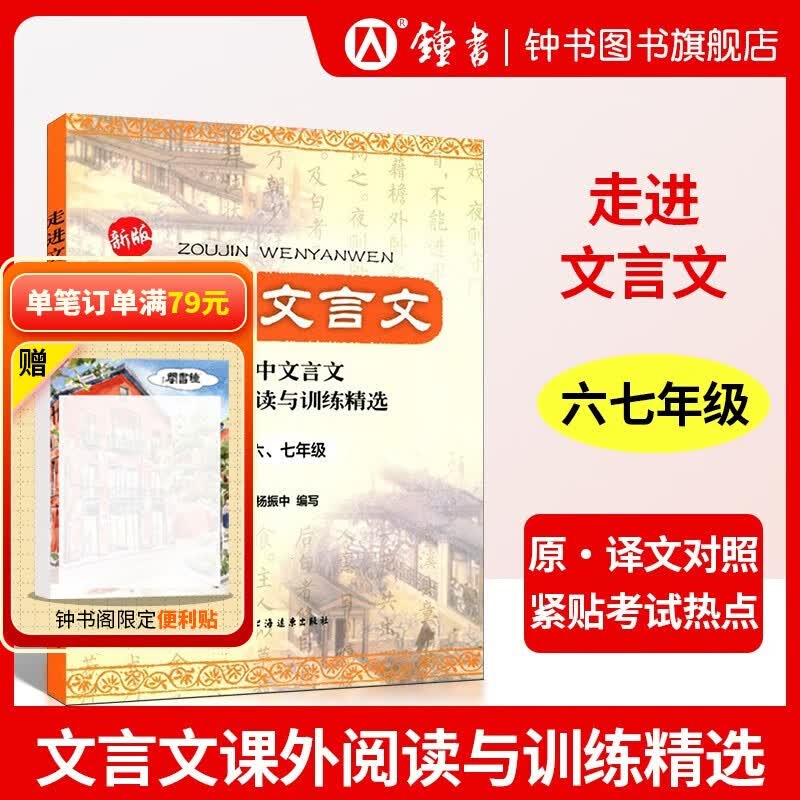 走进文言文 初中文言文 课外阅读与训练精选 六年级 七年级（6、7年级）（新版）怎么样,好用不?