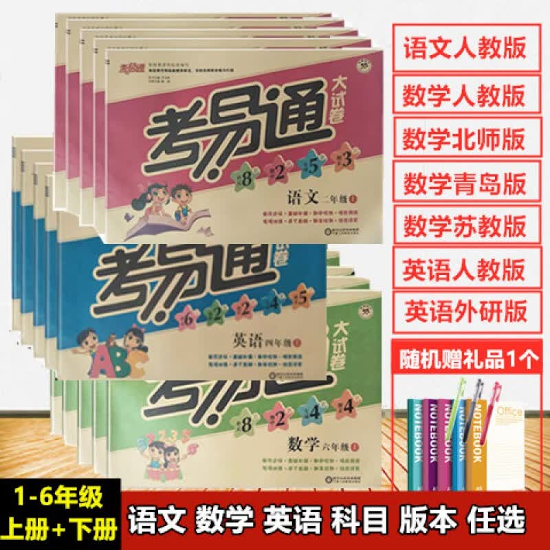 考易通大试卷 一二三四五六年级 上下册 语文 数学 英语 语文人教版