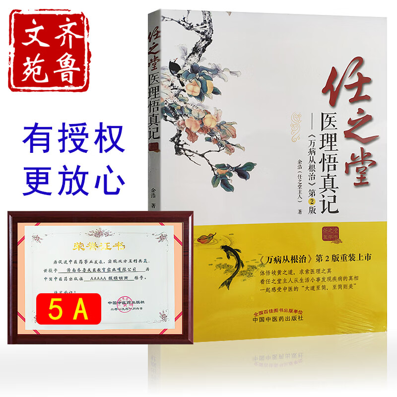 正版 任之堂医理悟真记(万病从根治) 第2版 余浩(任之堂主人)著中医学