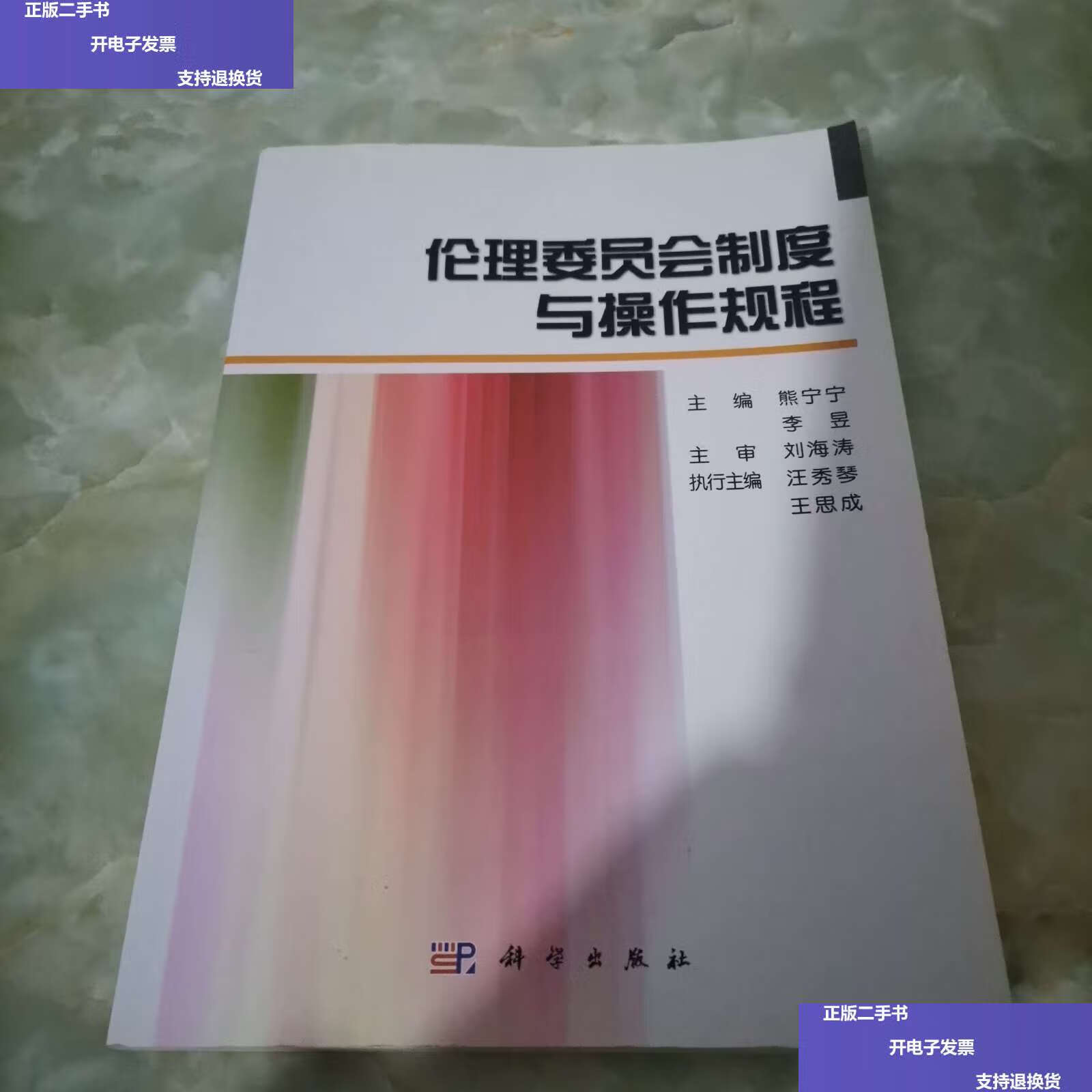 【二手9成新】伦理委员会制度与操作规程 /熊宁宁,李昱 科学
