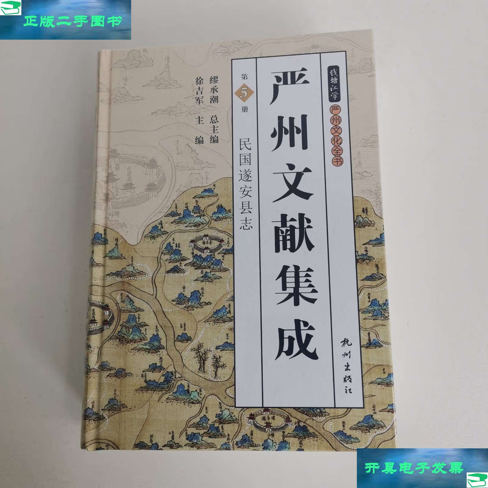 【二手9成新】民国遂安县志 /缪承潮 杭州