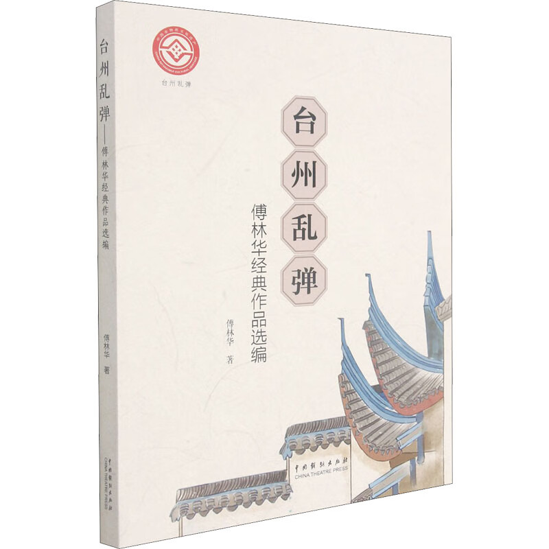 正版 台州乱弹 傅华林经典作品选编 傅华林 图书/艺术/影视
