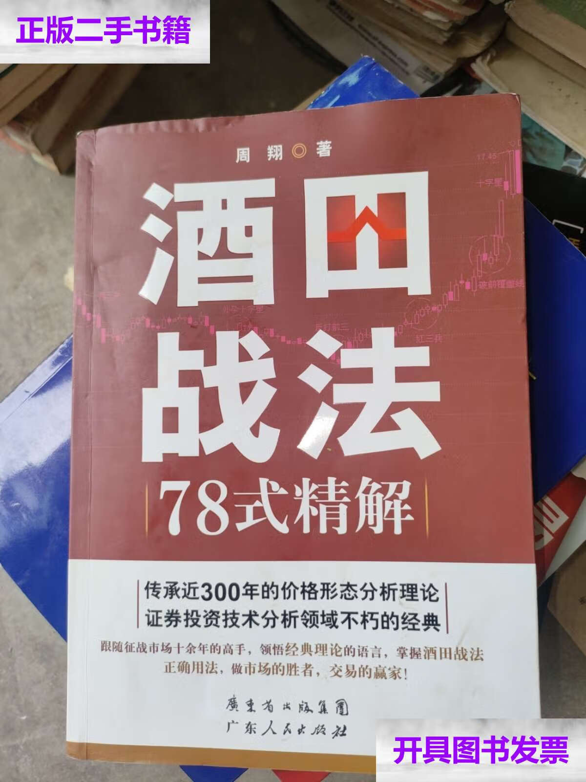 【二手9成新】酒田战法78式精解 /周翔 广东人民