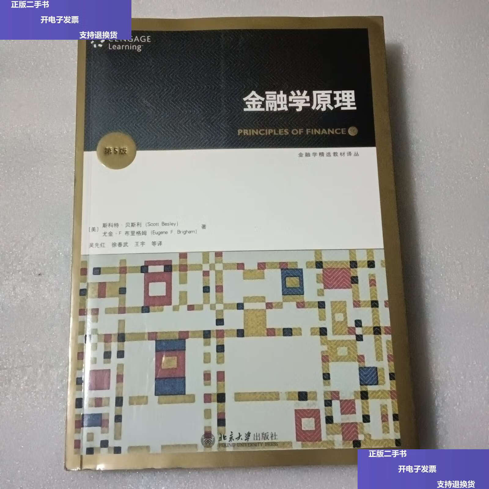 【二手9成新】金融学原理(第5版) /斯科特·贝斯利 北京大学