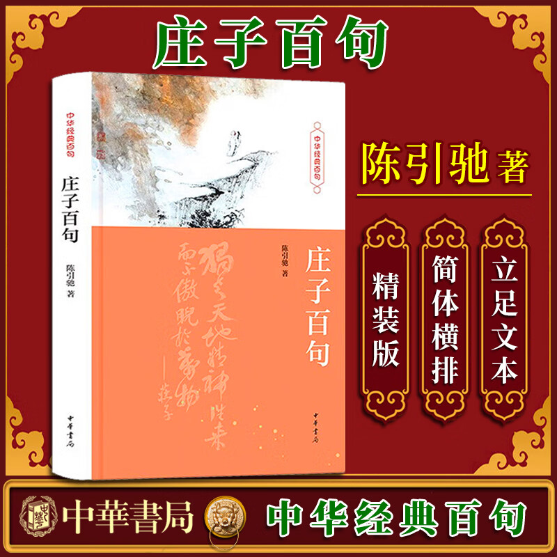 【中华书局】庄子百句(精)--中华经典百句
