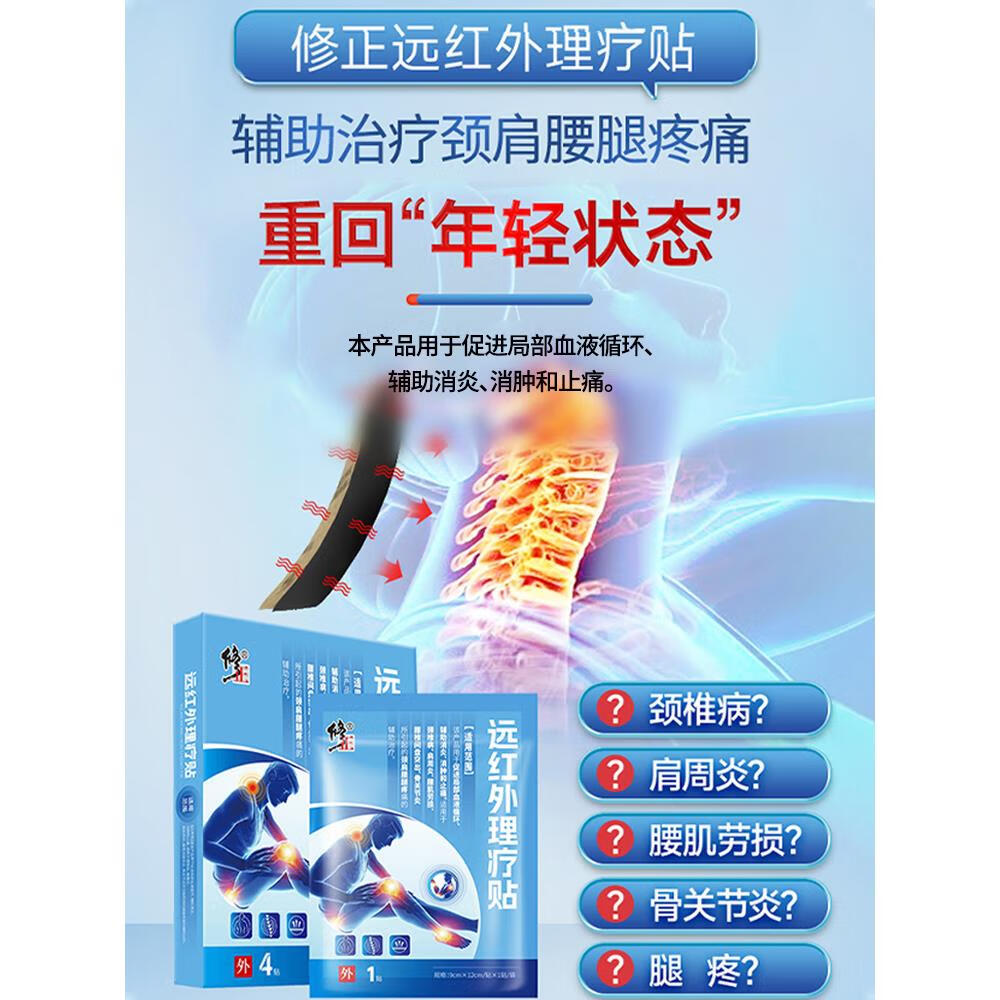 红外理疗敷贴颈椎贴辅助疗腰间盘突出专用贴膏 1盒 修正远红外理疗贴