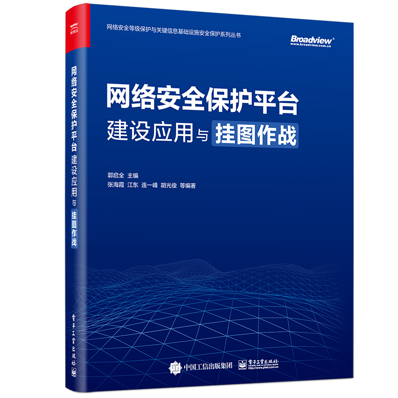 网络安全保护平台建设应用与挂图作战