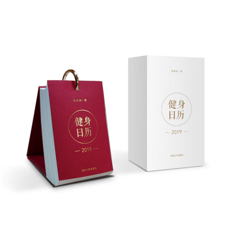 健身日历(2019)(精) 陈柏龄