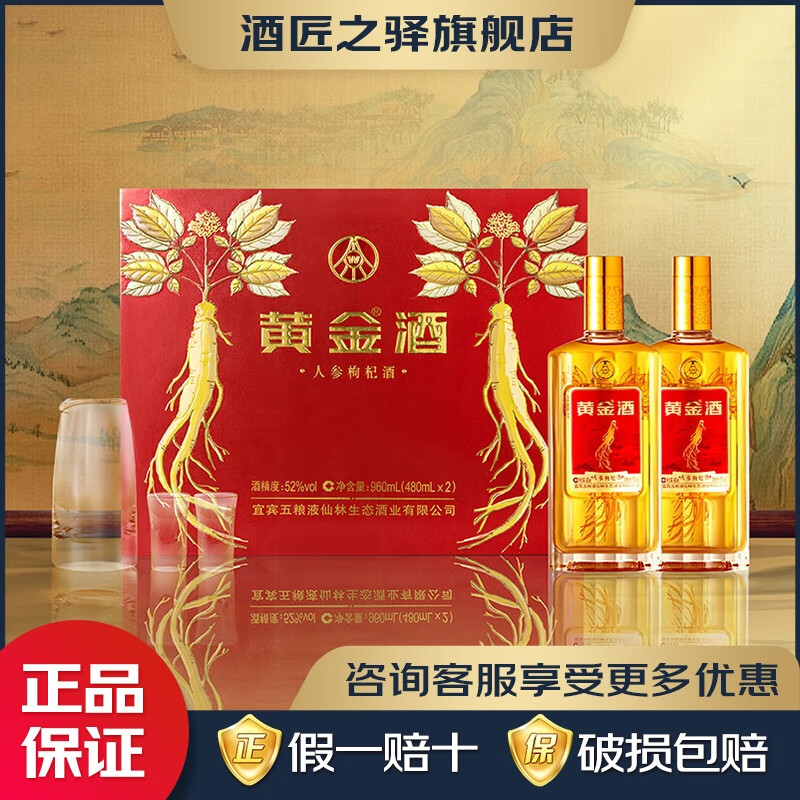 五粮液仙林生态酒业出品 商务宴席过节送礼酒 52度 480mL 2瓶 黄金酒人参枸杞礼盒