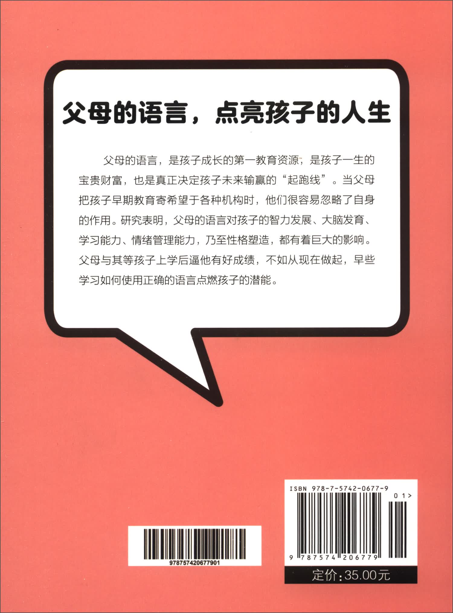 父母的语言决定孩子的未来 父母会说话 孩子更优秀（32开平装）详情图