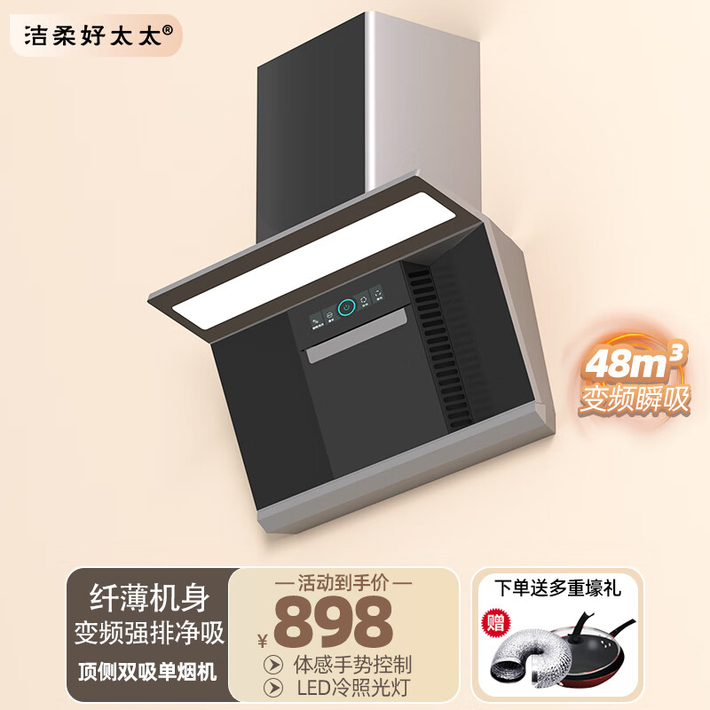 洁柔好太太24年新款 吸抽油烟机 新款7字型烟机灶具套装 挥手体感 顶侧双吸家用变频大吸力 【净享单烟机】挥手体感+变频千帕自清洗顶侧双吸 管道天然气